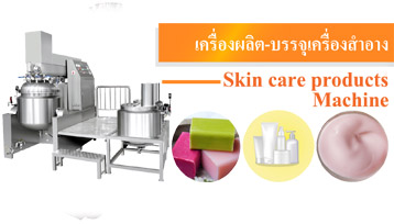 เครื่องจักรผลิต-บรรจุ เครื่องสำอาง