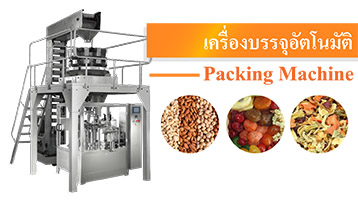 เครื่องบรรจุอัตโนมัติ เครื่องบรรจุอัตโนมัติ