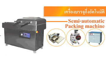 เครื่องบรรจุกึ่งอัตโนมัติ